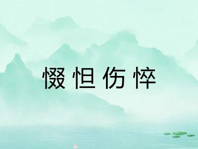 惙怛伤悴