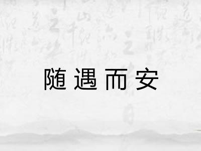 随遇而安