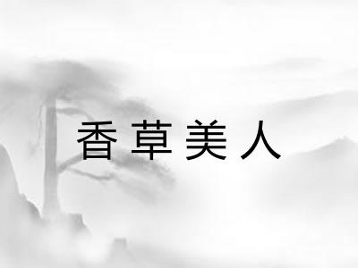香草美人
