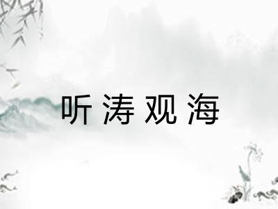 听涛观海