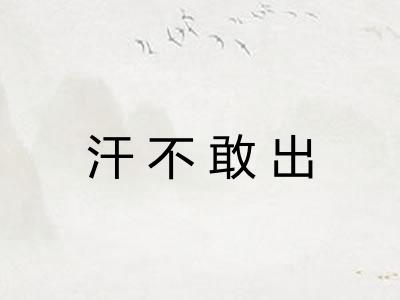 汗不敢出