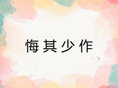 悔其少作