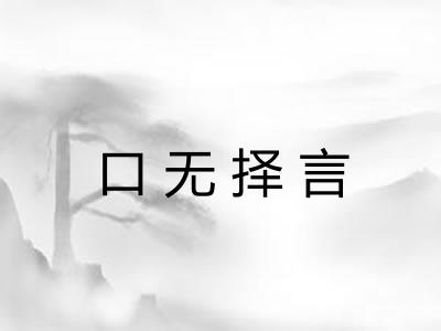 口无择言