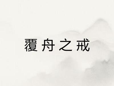 覆舟之戒