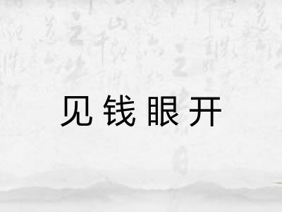 见钱眼开