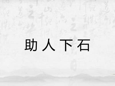 助人下石