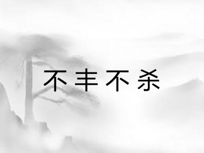 不丰不杀