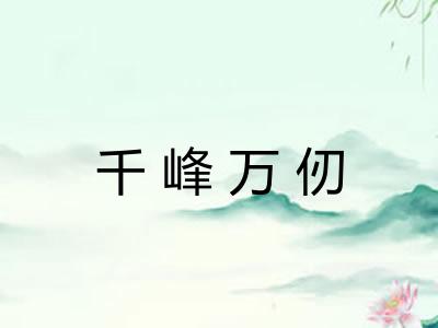 千峰万仞