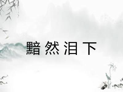 黯然泪下