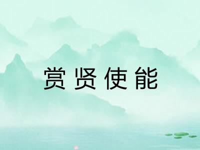赏贤使能