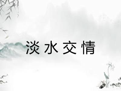 淡水交情