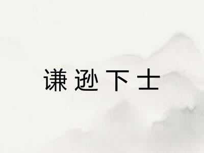 谦逊下士