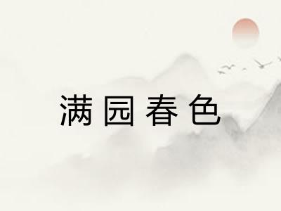 满园春色