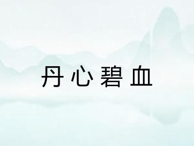 丹心碧血