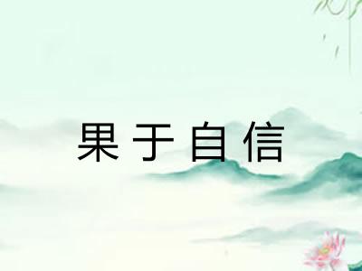 果于自信