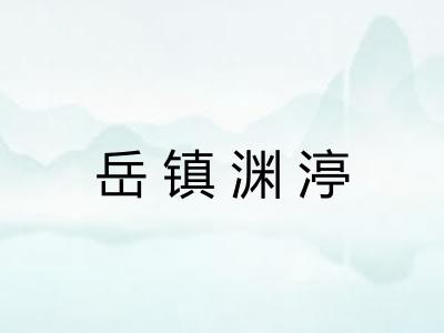 岳镇渊渟