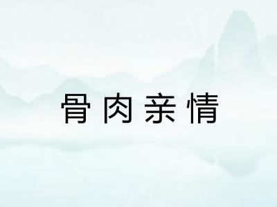 骨肉亲情