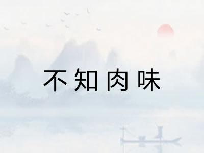 不知肉味 不知肉味