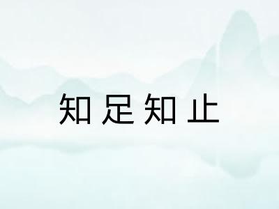 知足知止