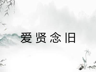 爱贤念旧