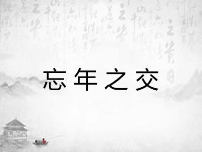忘年之交