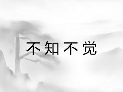 不知不觉
