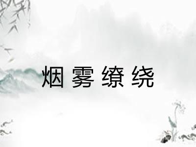 烟雾缭绕