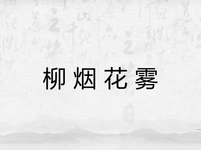 柳烟花雾