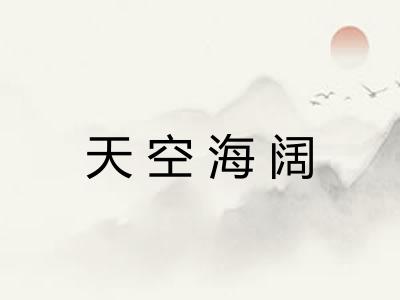 天空海阔
