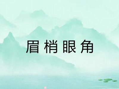 眉梢眼角