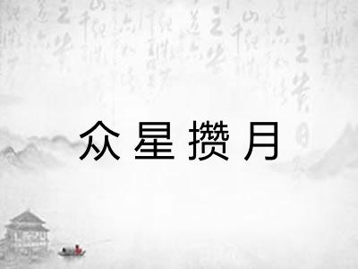 众星攒月