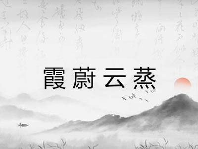 霞蔚云蒸
