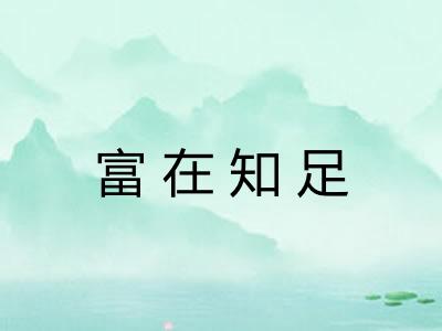 富在知足