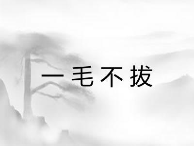 一毛不拔