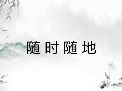 随时随地