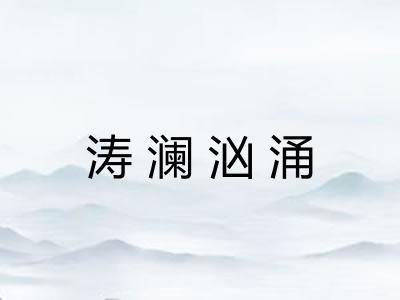 涛澜汹涌