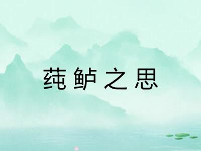 莼鲈之思