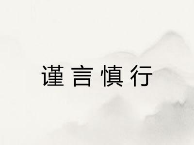 谨言慎行
