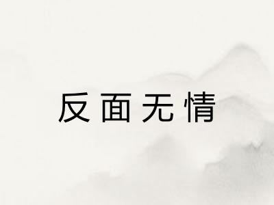 反面无情