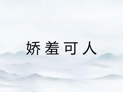 娇羞可人