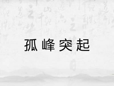 孤峰突起