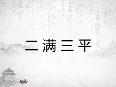 二满三平
