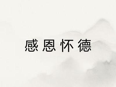 感恩怀德