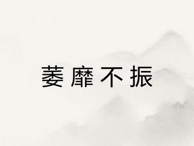 萎靡不振