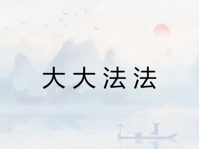 大大法法