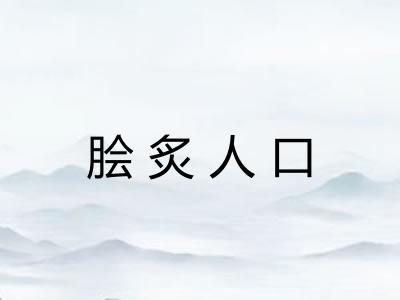 脍炙人口