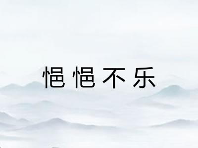 悒悒不乐