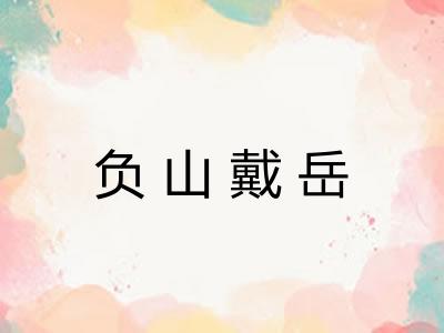 负山戴岳