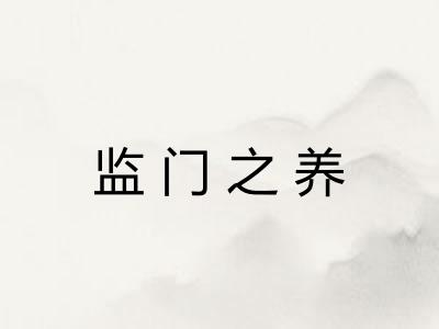 监门之养