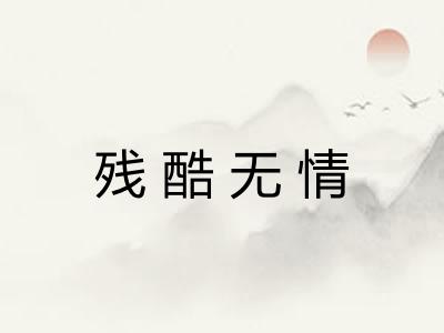 残酷无情